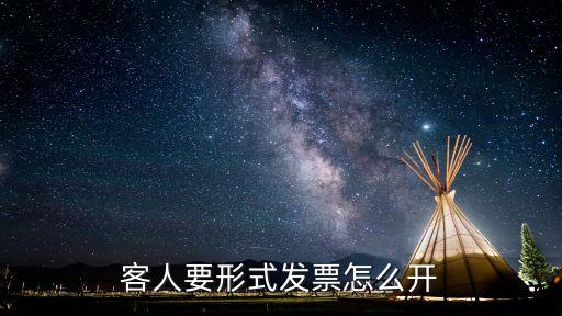 客人要形式發(fā)票怎么開
