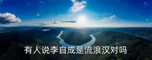 楊肇基，有人說李自成是流浪漢對嗎