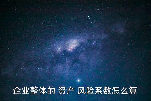資產(chǎn)風(fēng)險(xiǎn)