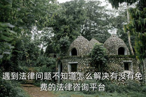 免費(fèi)律師在線咨詢平臺，目前國內(nèi)有那些比較知名一點(diǎn)的免費(fèi)法律咨詢網(wǎng)站