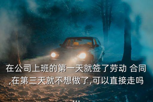 剛?cè)肼毢灹撕贤诙觳桓闪?剛簽合同第二天離職違約嗎