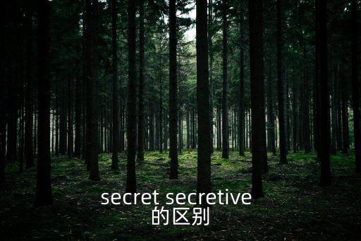 secret secretive 的區(qū)別