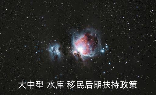 水庫移民