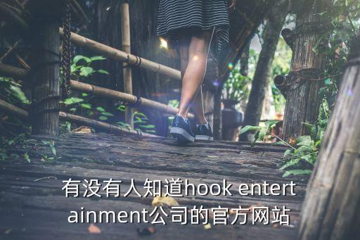 有沒有人知道hook entertainment公司的官方網(wǎng)站