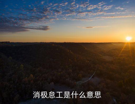 消極怠工，消極怠工是不是成語
