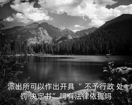 不予處罰決定書,治安案件不予處罰決定書