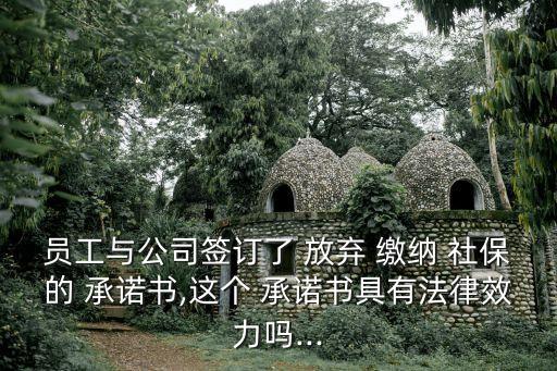自愿放棄繳納社保承諾書,個(gè)人自愿放棄繳納社保承諾書