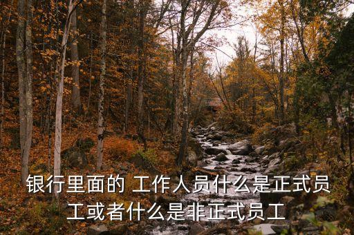 銀行工作人員
