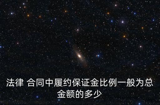 法律 合同中履約保證金比例一般為總金額的多少