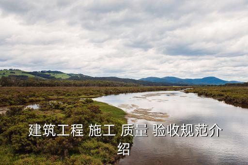 建筑工程施工質(zhì)量驗(yàn)收統(tǒng)一標(biāo)準(zhǔn)