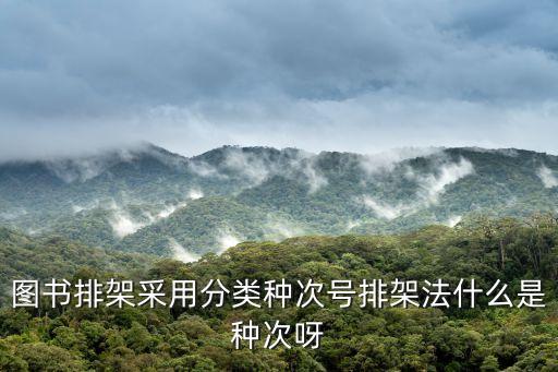 圖書排架采用分類種次號(hào)排架法什么是種次呀