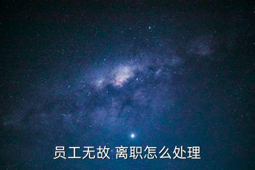 擅自離職