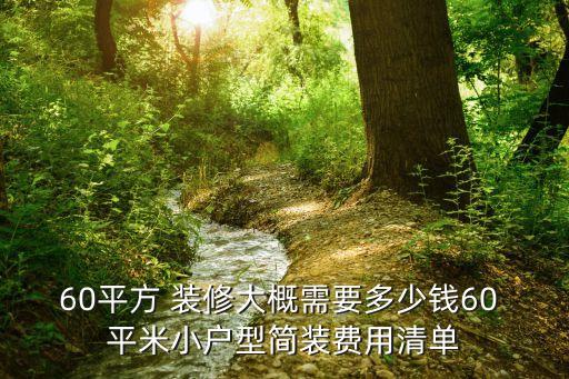 60平米裝修全包明細(xì),舊房改造裝修哪家好又便宜