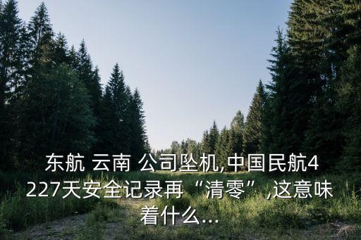 東航云南公司