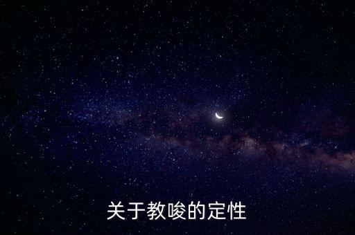 教唆，關(guān)于教唆的定性