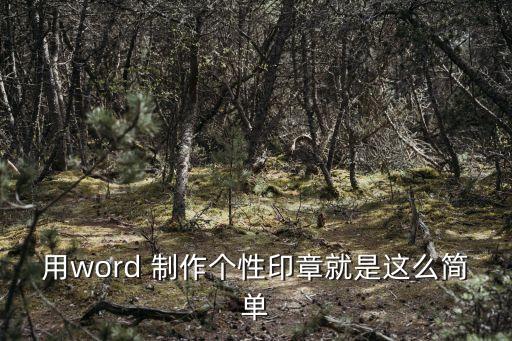 用word 制作個(gè)性印章就是這么簡(jiǎn)單