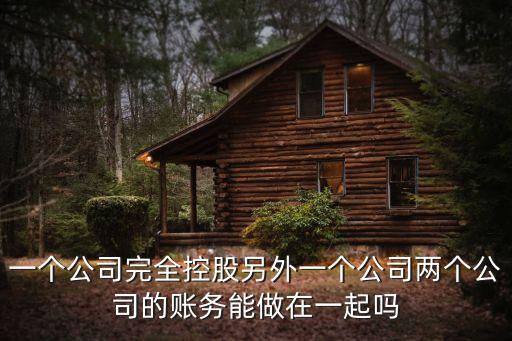 完全控股，股票完全控股后該如何操作