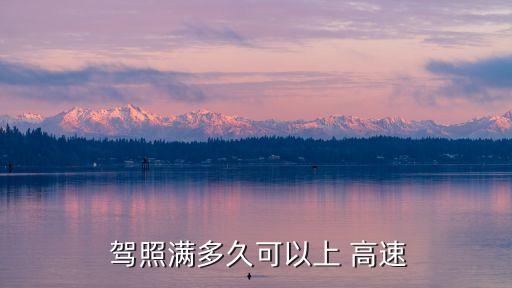 駕照幾年可以上高速,c1不滿一年上高速扣幾分