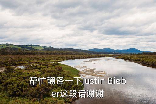 幫忙翻譯一下Justin Bieber這段話謝謝