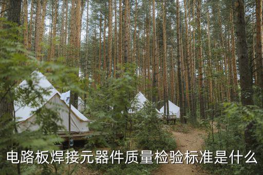 檢驗標(biāo)準(zhǔn)，電路板焊接元器件質(zhì)量檢驗標(biāo)準(zhǔn)是什么