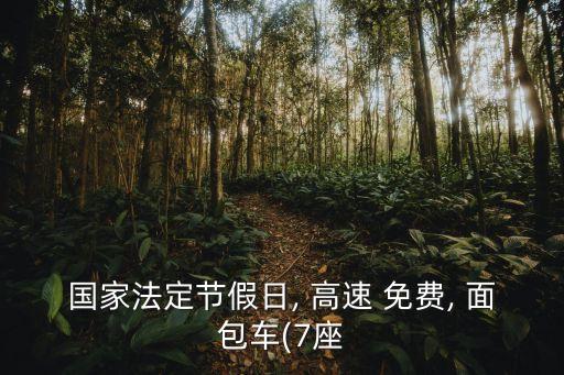 面包車高速免費嗎,5座封閉面包車政策