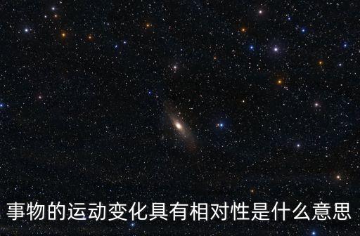 事物的運動變化具有相對性是什么意思