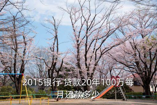 貸款100萬(wàn)20年月供多少,房子抵押貸款100萬(wàn)20年月供多少