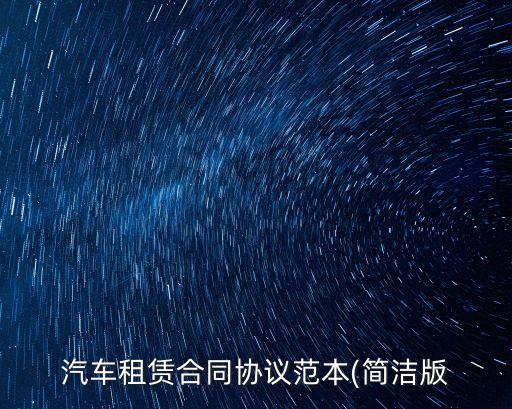 租車協(xié)議書,村委會租車協(xié)議書