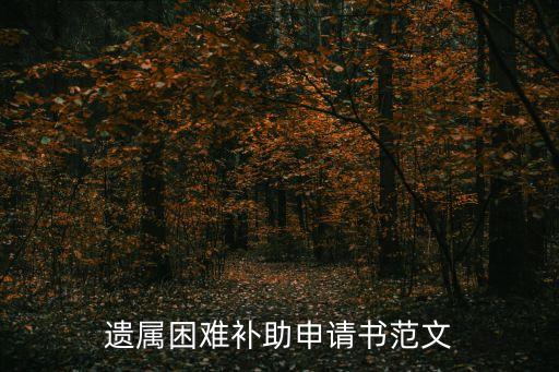 遺屬困難補助申請書范文