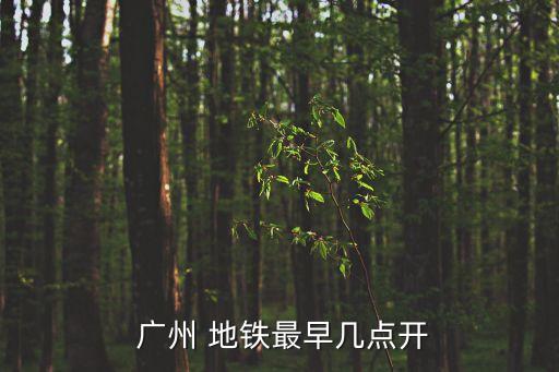 廣州地鐵7號(hào)線運(yùn)營(yíng)時(shí)間