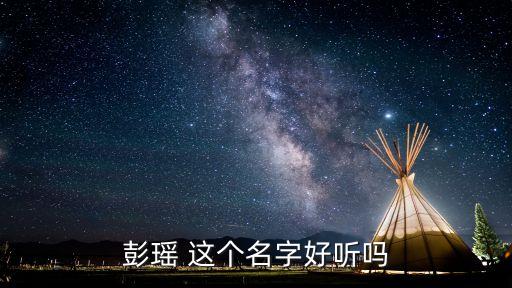 彭瑤 這個(gè)名字好聽(tīng)嗎