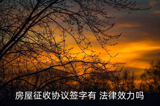 拆遷合同的法律意義有哪些