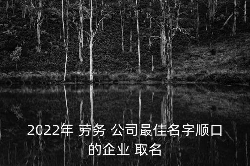 勞務(wù)公司注冊(cè)取名三個(gè)字怎么取