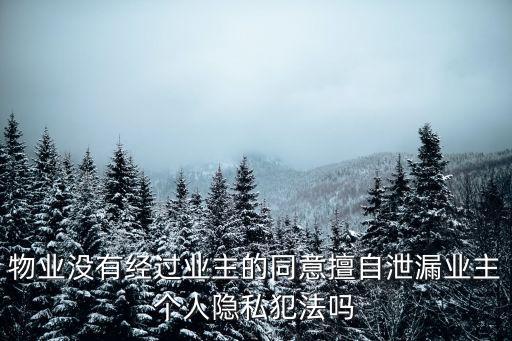 隨意泄露客戶資料是違法的嗎,銀行泄露客戶資料違法