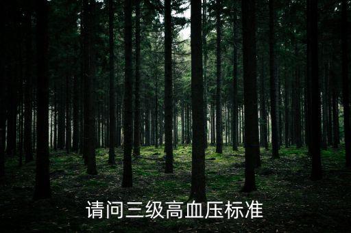 高血壓病三級，請問三級高血壓標準