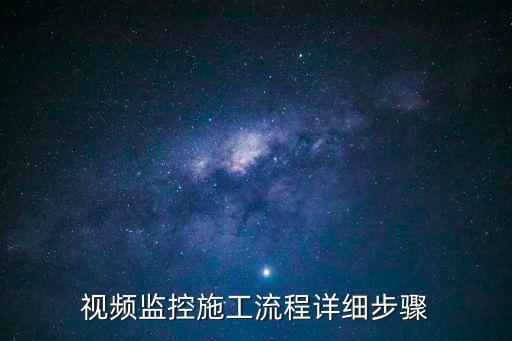 視頻監(jiān)控施工流程詳細步驟