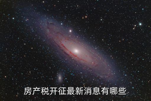 房產(chǎn)稅開征最新消息有哪些