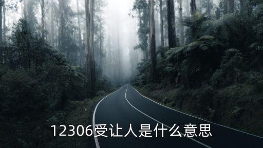 受讓人是什么意思，受讓方是什么意思