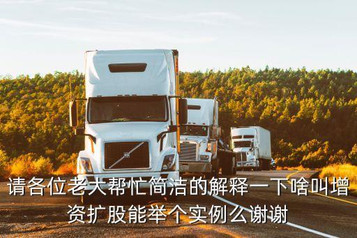 請各位老大幫忙簡潔的解釋一下啥叫增資擴股能舉個實例么謝謝