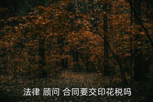 法律顧問合同入什么費用,村居法律顧問合同