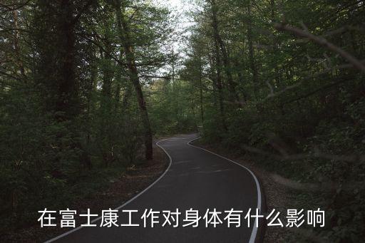 在富士康工作對(duì)身體有什么影響