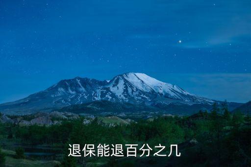 退保能退百分之幾