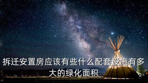 拆遷安置房應(yīng)該有些什么配套設(shè)施有多大的綠化面積