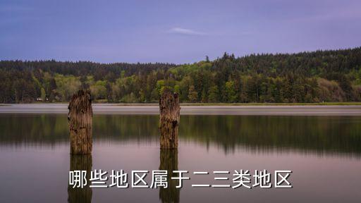 三類(lèi)地區(qū)，國(guó)家三類(lèi)地區(qū)包含赤峰市嗎