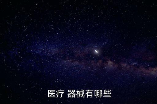 醫(yī)療器械的定義,有源醫(yī)療器械的定義
