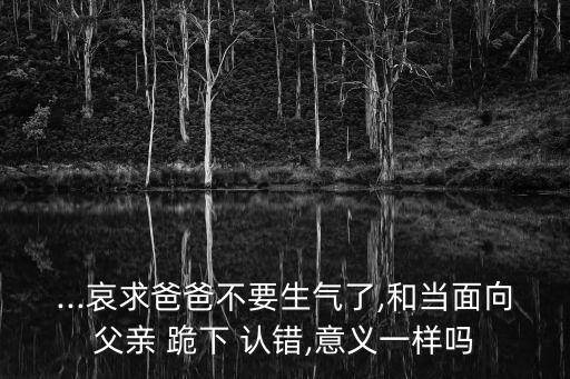 跪下認(rèn)錯(cuò),夢(mèng)見(jiàn)別人給自己跪下認(rèn)錯(cuò)
