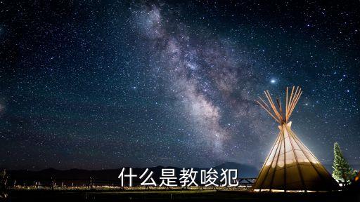 教唆犯，什么是教唆犯