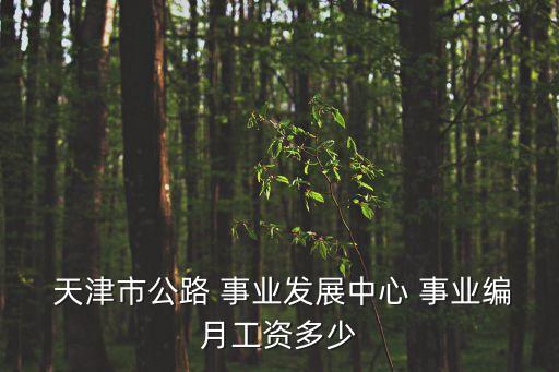 天津事業(yè)編待遇