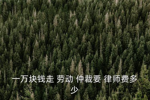 勞動仲裁請律師費用