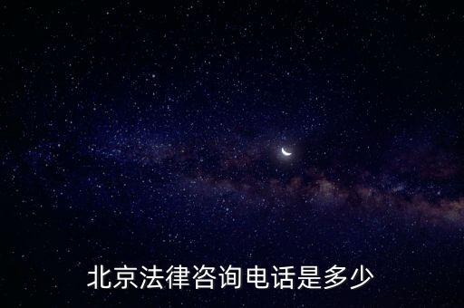 北京法律咨詢電話是多少